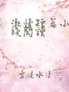 激情短篇小说在线阅读