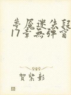 梦魇迷失段衍第17章无弹窗笔趣阁