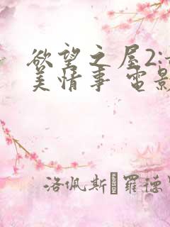 欲望之屋2:甜美情事 电影