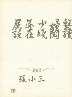 屈辱少妇系列小说在线阅读