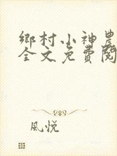 乡村小神农小说全文免费阅读