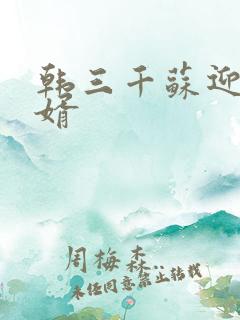 韩三千苏迎夏豪婿
