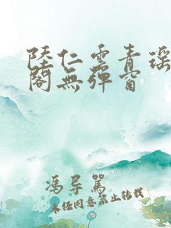 陆仁云青瑶笔趣阁无弹窗