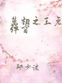 万相之王免费无弹窗