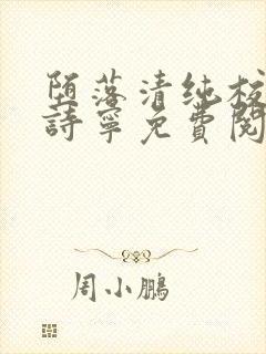 堕落清纯校花赵诗宁免费阅读最新章