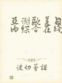 亚洲欧美日韩国内综合在线观看