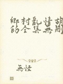 乡村乱情胡英秀的全集无删减