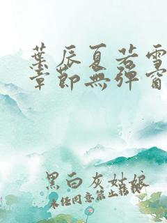 叶辰夏若雪最新章节无弹窗