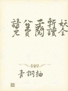请公子斩妖小说免费阅读全文无删减