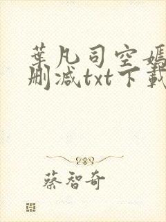 叶凡司空嫣然未删减txt下载
