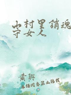 山村里销魂的留守女人
