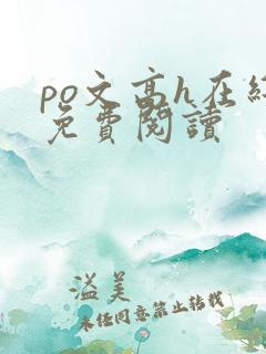 po文高h在线免费阅读