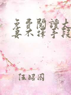 免费阅读大佬追妻不择手段全文