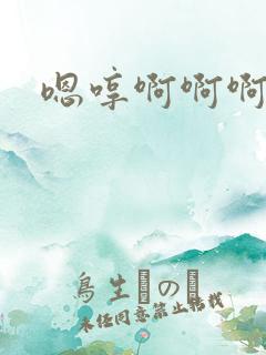 嗯哼啊啊啊嗯嗯