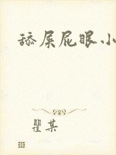 舔屎屁眼小说