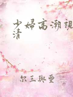 少妇高潮视频高清