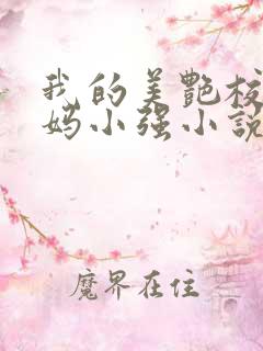 我的美艳校长妈妈小强小说