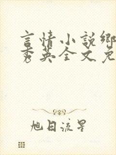 言情小说乡村胡秀英全文免费阅读