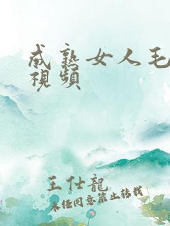 成熟女人毛茸茸视频