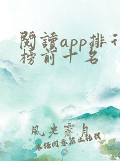 阅读app排行榜前十名