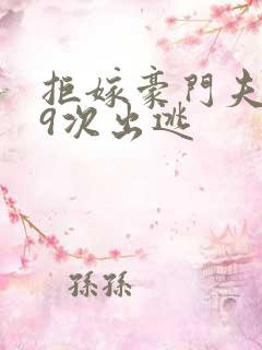 拒嫁豪门夫人99次出逃
