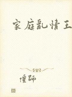家庭乱情王