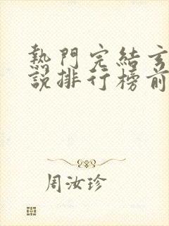 热门完结玄幻小说排行榜前十名