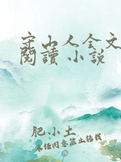守山人全文免费阅读 小说