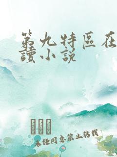 第九特区在线阅读小说