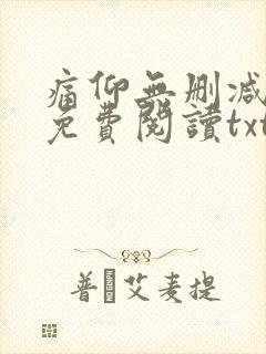 痛仰无删减全文免费阅读txt