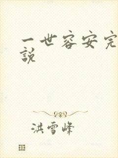 一世容安完整小说