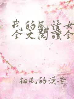 我的风情女上司全文阅读全文