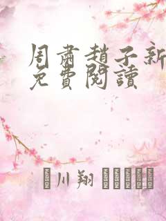 周肃赵子新小说免费阅读
