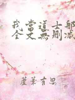 我当道士那些年全文无删减