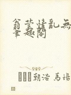 翁莹情乱无删减笔趣阁