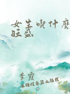 女生吃什么性欲旺盛