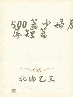 500篇少妇屈辱短篇