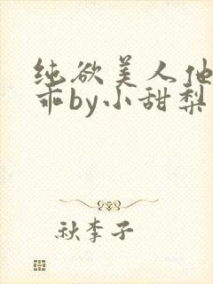 纯欲美人他那么乖by小甜梨免费阅读