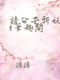 请公子斩妖txt笔趣阁