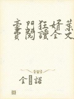 豪门狂婿叶辰免费阅读全文
