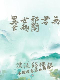 异世邪君无弹窗笔趣阁