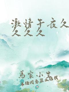 激情午夜久久久久久久