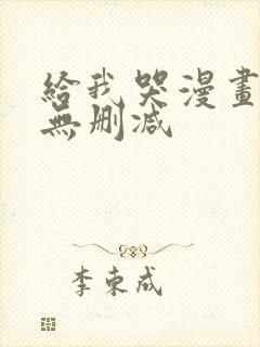 给我哭漫画免费无删减