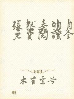 张然秦明月小说免费阅读全文
