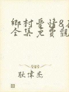 乡村爱情8在线全集免费观看