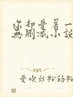 你却爱着一个他无删减小说