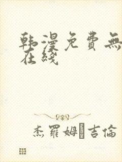 韩漫免费无删减在线