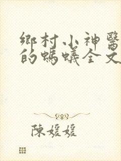 乡村小神医曾经的蚂蚁全文免费阅读