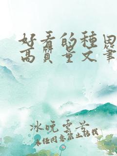 好看的种田小说高质量文笔好