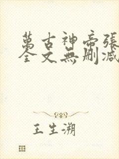 万古神帝张若尘全文无删减